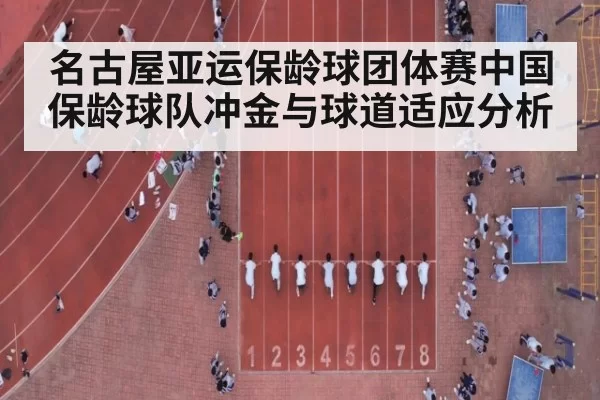 名古屋亚运保龄球团体赛中国保龄球队冲金与球道适应分析