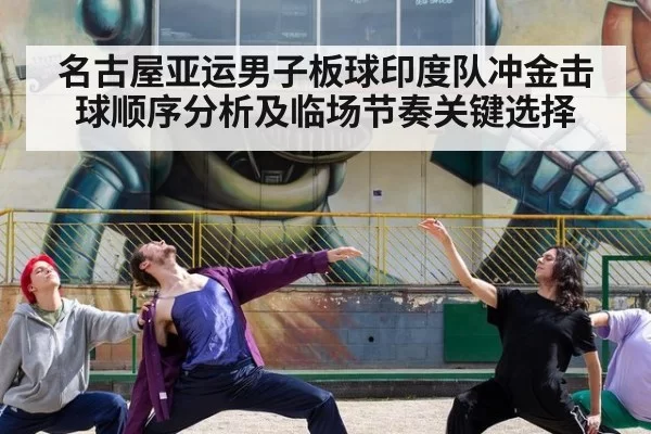 名古屋亚运男子板球印度队冲金击球顺序分析及临场节奏关键选择