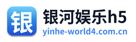 银河娱乐h5